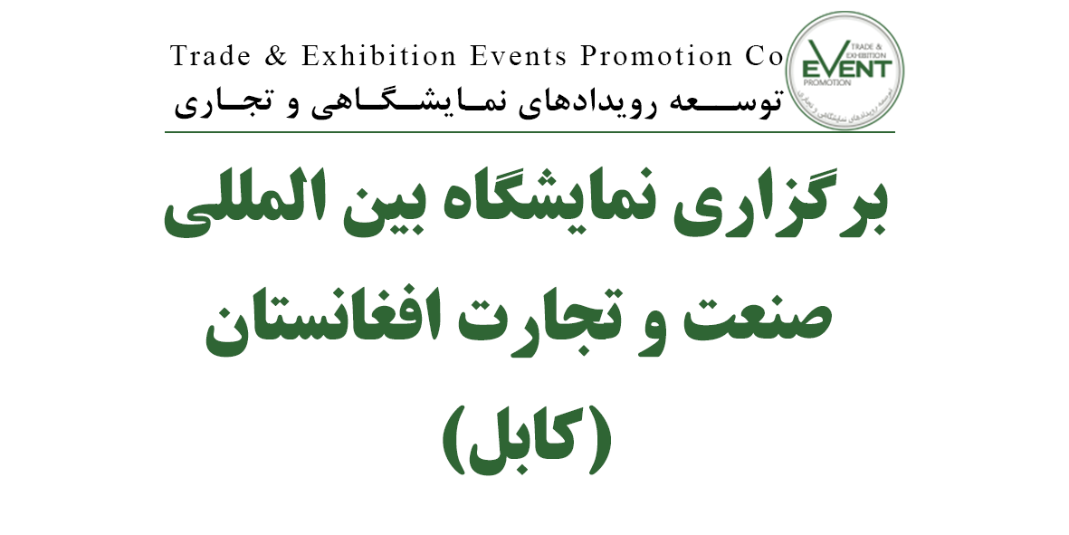 برگزاری نمایشگاه بین المللی صنعت و تجارت افغانستان(کابل)