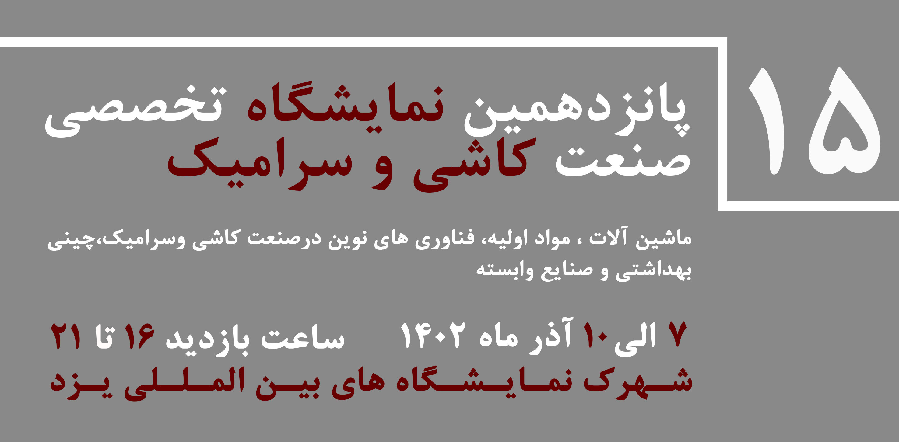 پانزدهمین نمایشگاه تخصصی کاشی و سرامیک و صنایع وابسته یزد