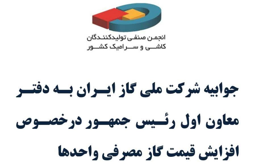 جوابیه شرکت ملی گاز ایران به دفتر معاون رییس جمهور درخصوص افزایش قیمت گاز مصرفی واحد ها